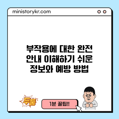 부작용에 대한 완전 안내: 이해하기 쉬운 정보와 예방 방법