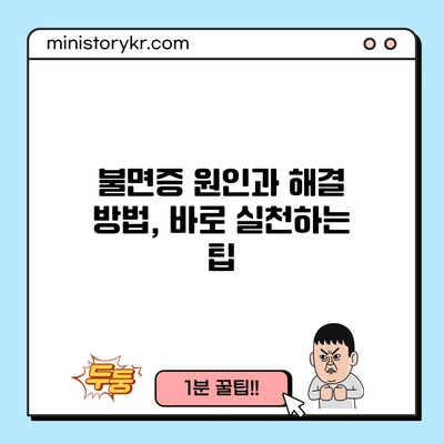 불면증 원인과 해결 방법, 바로 실천하는 팁