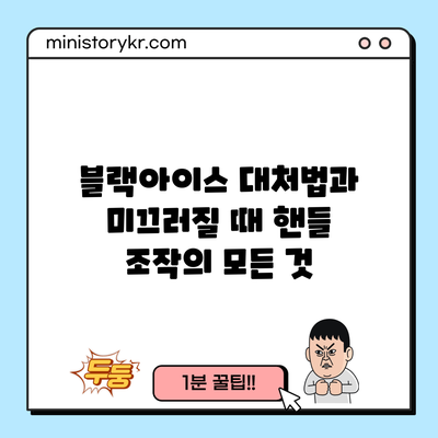 블랙아이스 대처법과 미끄러질 때 핸들 조작의 모든 것