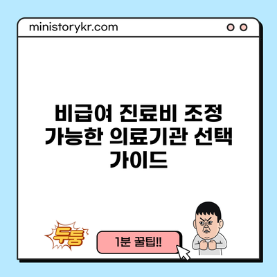 비급여 진료비 조정 가능한 의료기관 선택 가이드