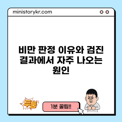 비만 판정 이유와 검진 결과에서 자주 나오는 원인