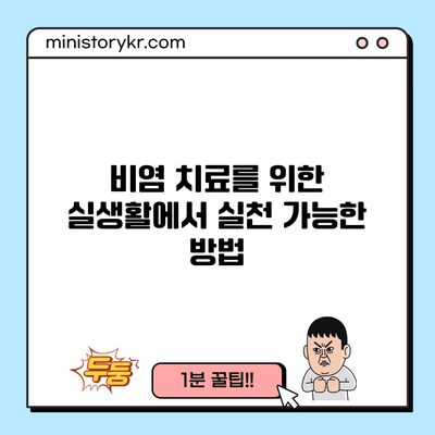 비염 치료를 위한 실생활에서 실천 가능한 방법