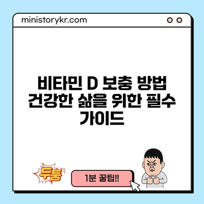 비타민 D 보충 방법: 건강한 삶을 위한 필수 가이드