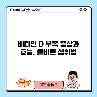 비타민 D 부족 증상과 효능, 올바른 섭취법