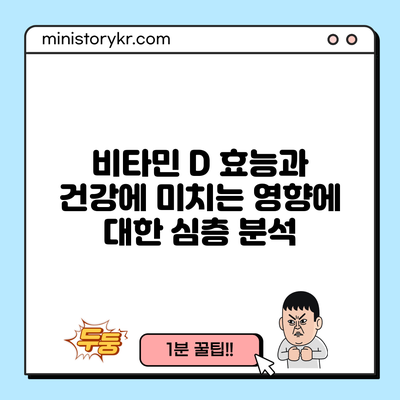 비타민 D 효능과 건강에 미치는 영향에 대한 심층 분석