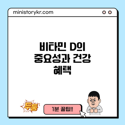 비타민 D의 중요성과 건강 혜택