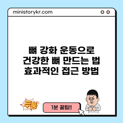 뼈 강화 운동으로 건강한 뼈 만드는 법: 효과적인 접근 방법