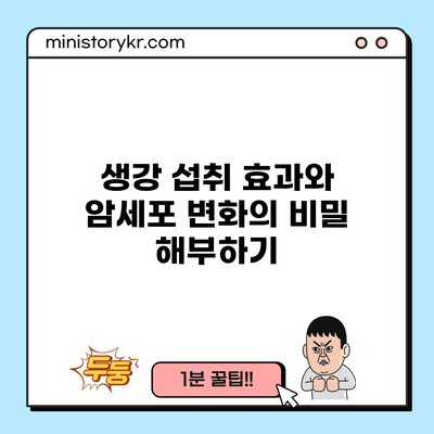 생강 섭취 효과와 암세포 변화의 비밀 해부하기