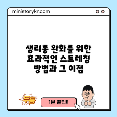 생리통 완화를 위한 효과적인 스트레칭 방법과 그 이점