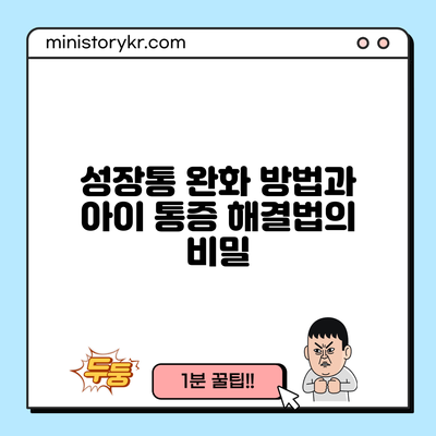 성장통 완화 방법과 아이 통증 해결법의 비밀