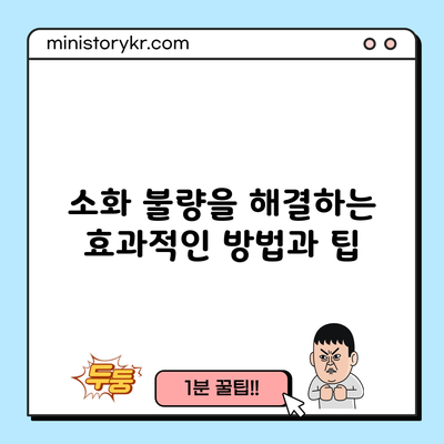 소화 불량을 해결하는 효과적인 방법과 팁