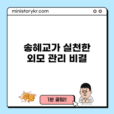 송혜교가 실천한 외모 관리 비결