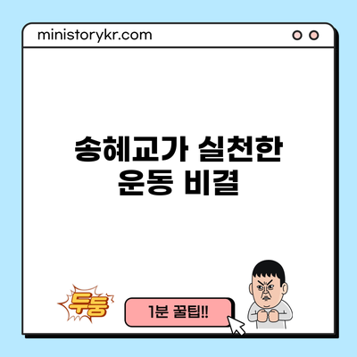 송혜교가 실천한 운동 비결