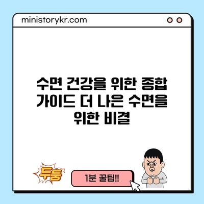 수면 건강을 위한 종합 가이드: 더 나은 수면을 위한 비결