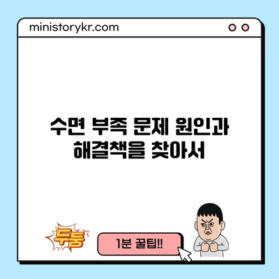 수면 부족 문제: 원인과 해결책을 찾아서