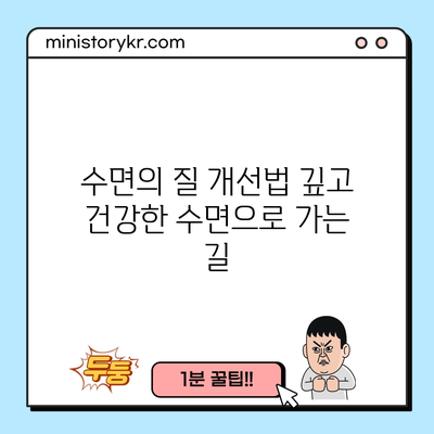 수면의 질 개선법: 깊고 건강한 수면으로 가는 길