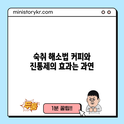 숙취 해소법: 커피와 진통제의 효과는 과연?