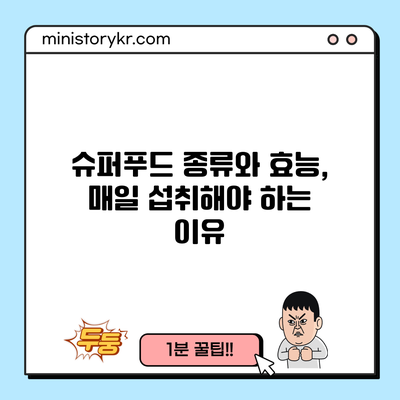 슈퍼푸드 종류와 효능, 매일 섭취해야 하는 이유