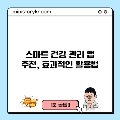 스마트 건강 관리 앱 추천, 효과적인 활용법