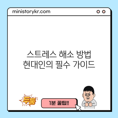 스트레스 해소 방법: 현대인의 필수 가이드