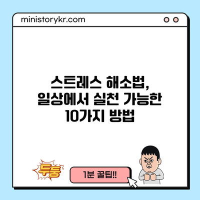 스트레스 해소법, 일상에서 실천 가능한 10가지 방법