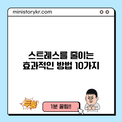 스트레스를 줄이는 효과적인 방법 10가지