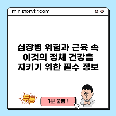 심장병 위험과 근육 속 이것의 정체: 건강을 지키기 위한 필수 정보