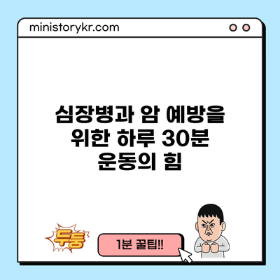 심장병과 암 예방을 위한 하루 30분 운동의 힘