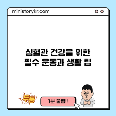 심혈관 건강을 위한 필수 운동과 생활 팁