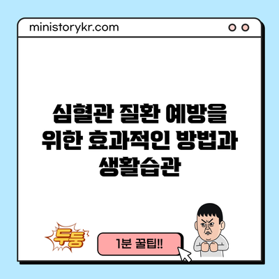 심혈관 질환 예방을 위한 효과적인 방법과 생활습관