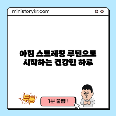 아침 스트레칭 루틴으로 시작하는 건강한 하루