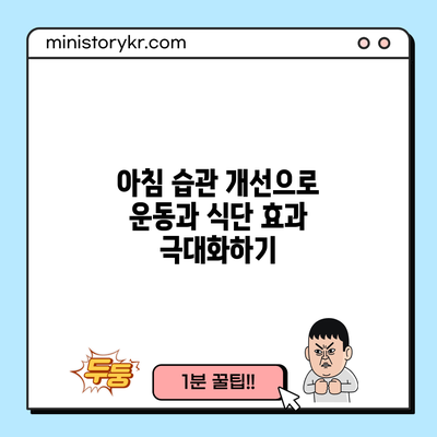 아침 습관 개선으로 운동과 식단 효과 극대화하기