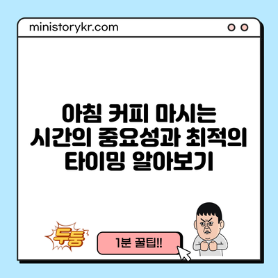 아침 커피 마시는 시간의 중요성과 최적의 타이밍 알아보기