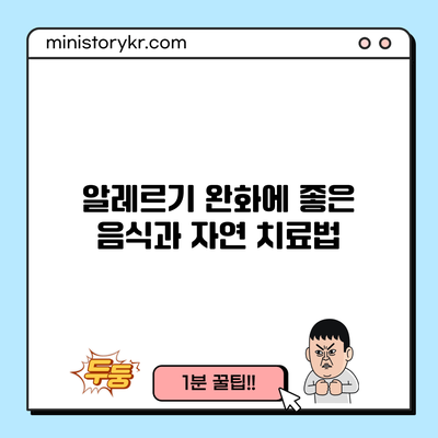 알레르기 완화에 좋은 음식과 자연 치료법