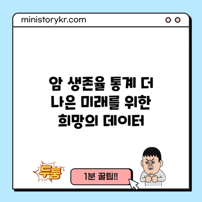 암 생존율 통계: 더 나은 미래를 위한 희망의 데이터