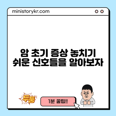 암 초기 증상: 놓치기 쉬운 신호들을 알아보자