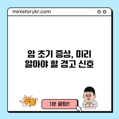 암 초기 증상, 미리 알아야 할 경고 신호