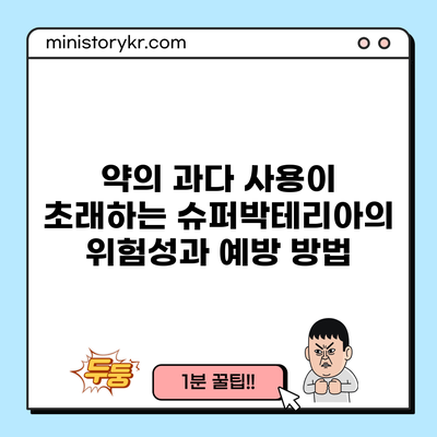 약의 과다 사용이 초래하는 슈퍼박테리아의 위험성과 예방 방법