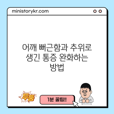 어깨 뻐근함과 추위로 생긴 통증 완화하는 방법