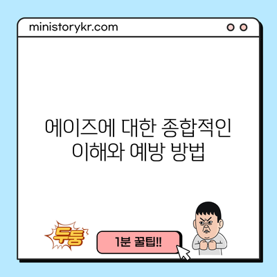 에이즈에 대한 종합적인 이해와 예방 방법