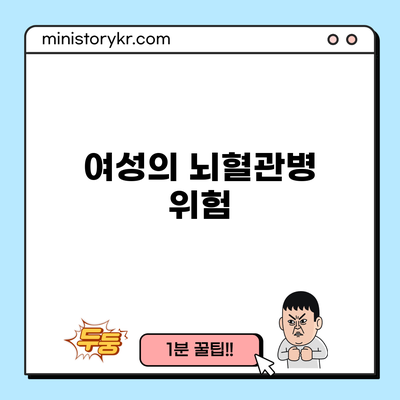 여성의 뇌혈관병 위험