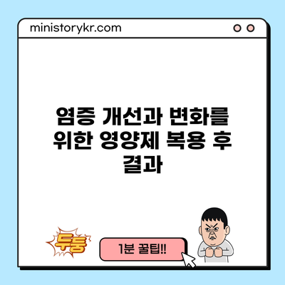 염증 개선과 변화를 위한 영양제 복용 후 결과