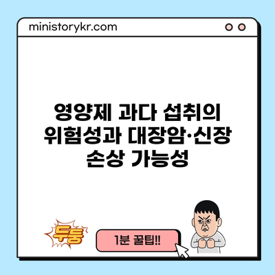 영양제 과다 섭취의 위험성과 대장암·신장 손상 가능성