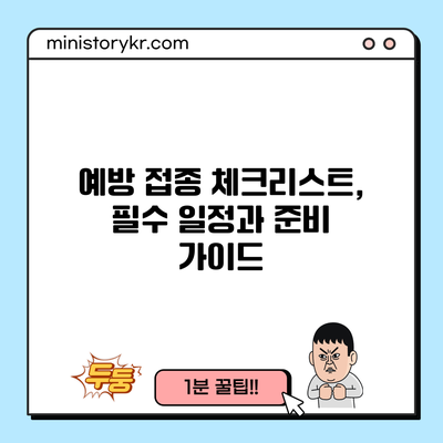 예방 접종 체크리스트, 필수 일정과 준비 가이드