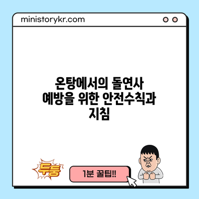 온탕에서의 돌연사 예방을 위한 안전수칙과 지침