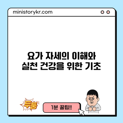 요가 자세의 이해와 실천: 건강을 위한 기초