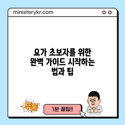 요가 초보자를 위한 완벽 가이드: 시작하는 법과 팁