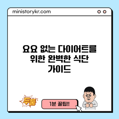 요요 없는 다이어트를 위한 완벽한 식단 가이드