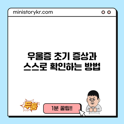 우울증 초기 증상과 스스로 확인하는 방법