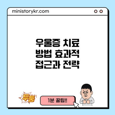 우울증 치료 방법: 효과적 접근과 전략